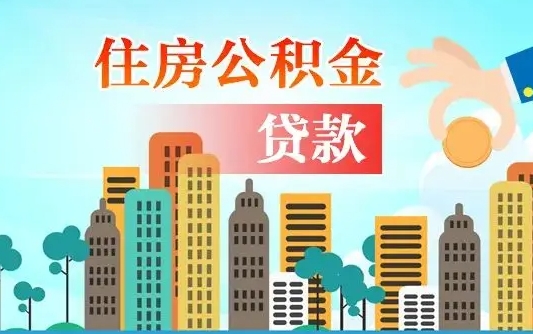 萍乡漯河商贷转公积金贷款条件（漯河市住房公积金贷款条件）